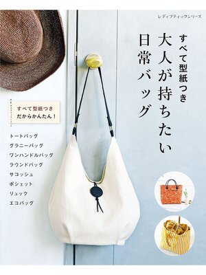 cover image of すべて型紙つき 大人が持ちたい日常バッグ